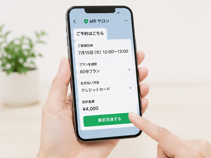 LINEで予約・事前決済