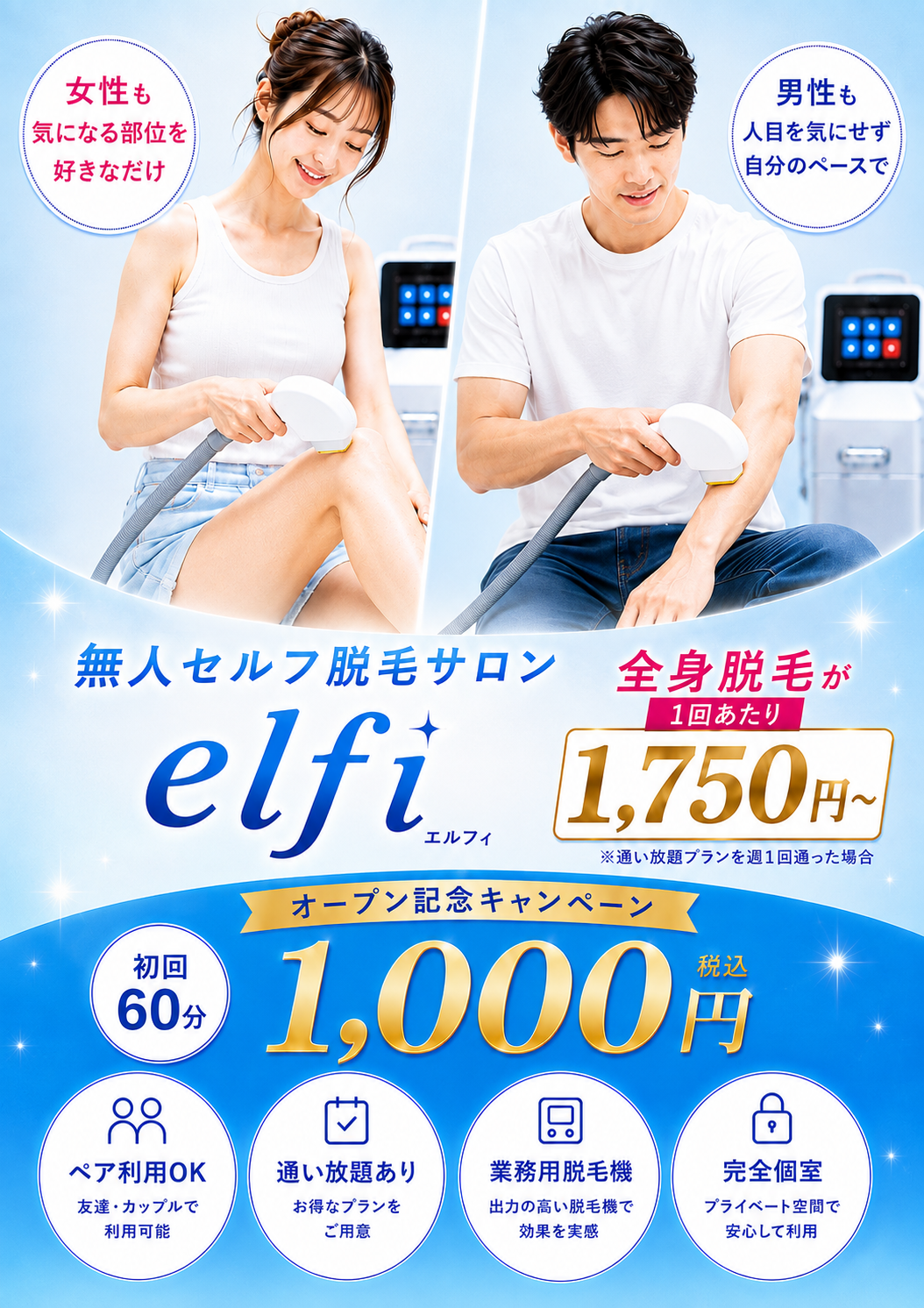 西川口のセルフ脱毛サロンelfi西川口店