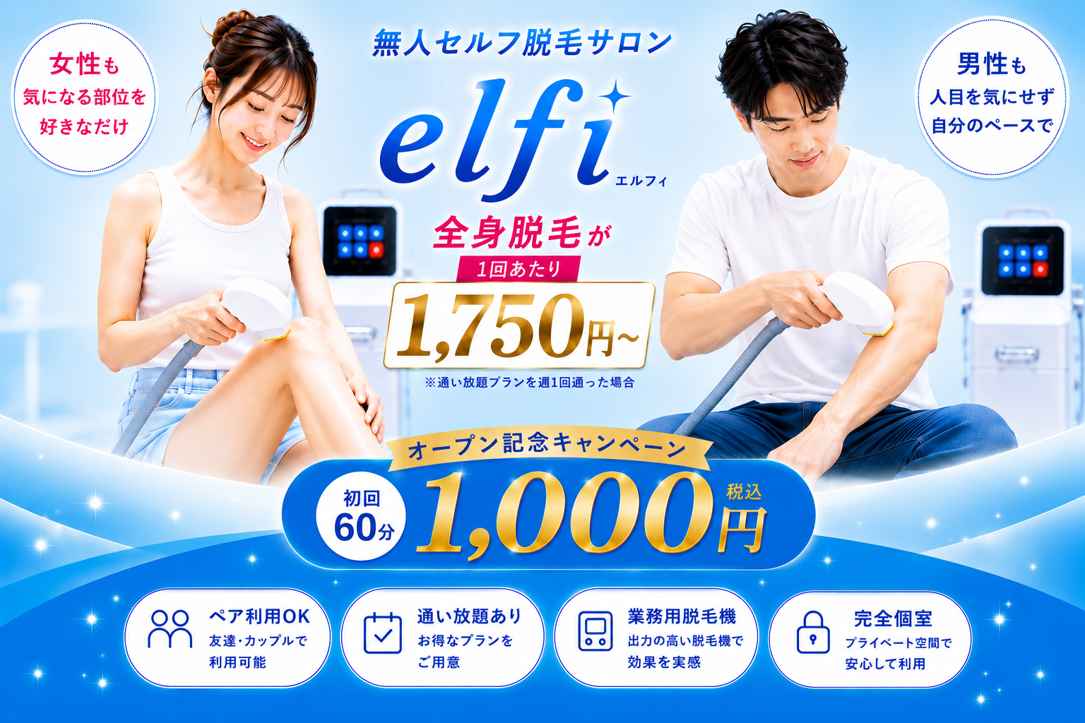 西川口のセルフ脱毛サロンelfi西川口店